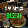 [모집중] 광주 서석동 "열도지" 체험단 모집단
