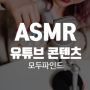 ASMR 유튜브 콘텐츠