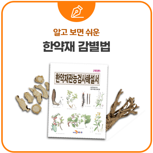 한약재 사삼, 당귀, 갈근 감별법! : 네이버 블로그