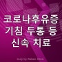 코로나 후유증 기침 후유증 두통 등 신속 치료 병원