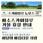 [12월 스카이블루 뉴스] 23년 휴장 기간&이달의 아름다운 사람