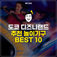 도쿄 디즈니랜드 놀이기구 어트랙션 퍼레이드 추천 BEST 10