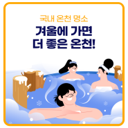 겨울에 가면 더 좋은 국내 온천! 다같이 떠나요