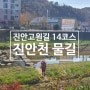 [진안고원길 14코스] 진안천 물길 : 상전면사무소 ~ 진안만남쉼터