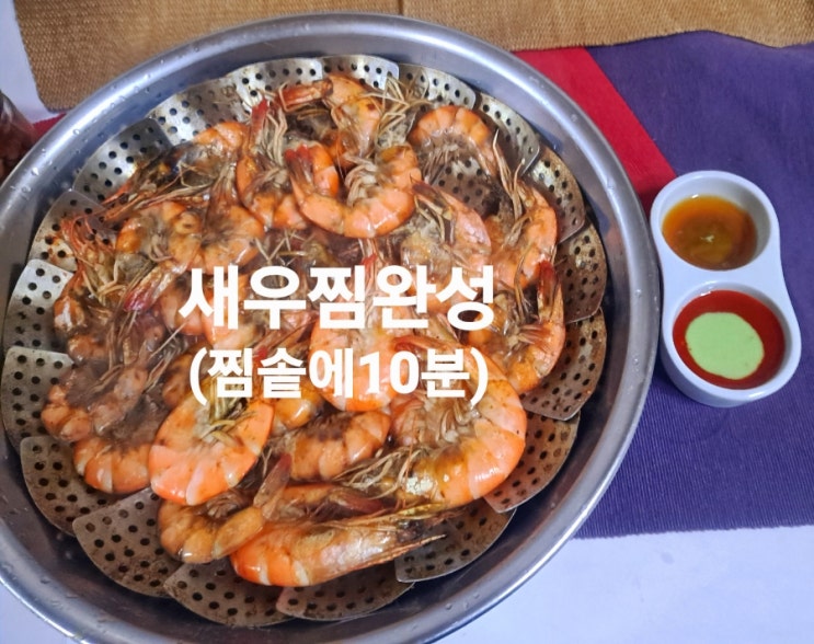 #새우요리 #냉동새우요리 #냉동새우해동법 #새우찜 #새우찜10분요리 : 네이버 블로그