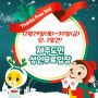 12월 제주도 아이와 가볼만한곳 ♡제주코코몽에코파크 땡쓰프리데이! (도민 성인 무료입장) & 크리스마스 캐릭산타 SHOW