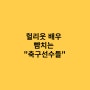 [알쓸꿀팁] 할리우드 배우 뺨치는 축구 선수들