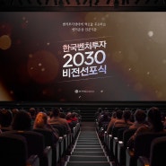 [WORKS] 한국벤처투자 2030 비전선포식 by 온더플래닛