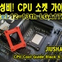 지우샥 인텔 LGA1700 CPU 휨 방지 소켓 가이드 가성비 증명 리뷰