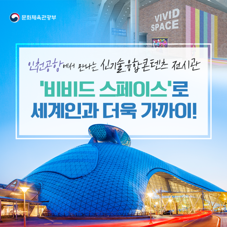 신기술융합콘텐츠 전시관 '비비드 스페이스'로 세계인과 더욱...