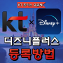 kt 초이스 요금제 - 디즈니플러스 계정 등록 방법 [대치동 휴대폰매장]