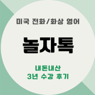 성인영어과외/회화학원추천 화상영어 <놀자톡> 3년 후기