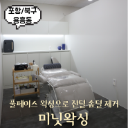 포항 용흥동 왁싱 :: 미닛왁싱 1인샵 풀페이스 후기