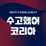 [주연샵] 국가대표팀 감사기념 이벤트