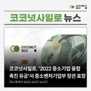[보도자료] 코코넛사일로, '2022 중소기업 융합촉진 유공'서 중소벤처기업부 장관 표창