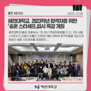 혜전대학교, 2023학년 합격자를 위한 「송훈 스타셰프」입시 특강 개최