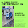 코레일테크 AI 자율주행 청소로봇 도입