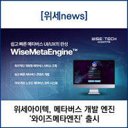 위세아이텍, 메타버스 개발 엔진 ‘와이즈메타엔진’ 출시