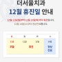 더서울치과 12월 휴진일 안내드립니다!