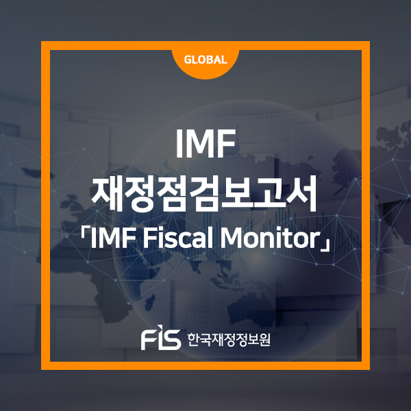 [12월호] [해외재정동향] IMF 재정점검보고서 「IMF Fiscal Monitor」 : 네이버 블로그
