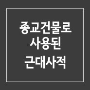 종교 건물로 사용된 근대사적