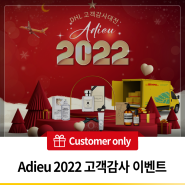 [DHL 코리아 고객 전용 이벤트] 2022년 고객감사 이벤트