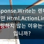 Response.Write는 렌더링하지만 Html.ActionLink는 렌더링하지 않는 이유는 무엇입니까?
