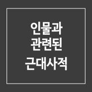 인물과 관련된 근대사적