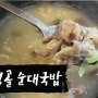대전 동구 가양동 강청골 순댓국밥 맛집에서 낮술 한잔을 권하다