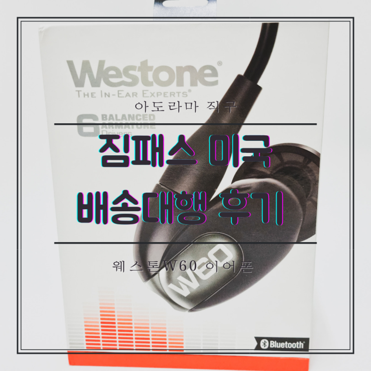 아도라마 웨스톤 W60 이어폰 직구, 미국 배대지 짐패스 이용 후기 (+관부가세 납부) : 네이버 블로그 아도라마 웨스톤 W60 이어폰 직구, 미국 배대지 짐패스 이용 후기 (+관부가세 납부) : 네이버 블로그