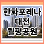한화포레나 대전월평공원 아파트 분양내용