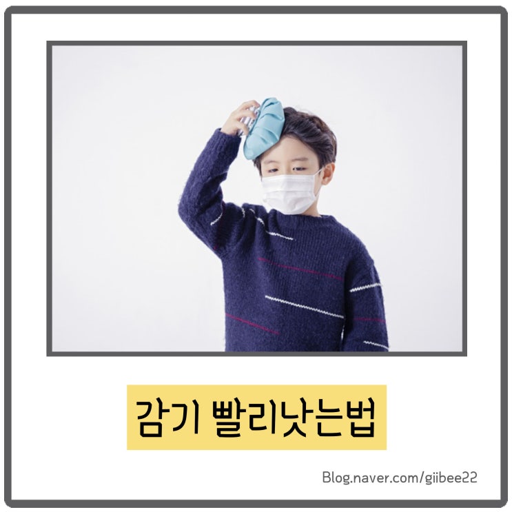 감기 빨리 낫는법 과 감기에 좋은 음식 : 네이버 블로그