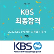 KBS 한국방송 최종합격 방송사 취업 KBS 자기소개서 면접 후기