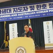 [법인소식] 강현우 변호사, 시드니한인회 주최 “차세대 및 정치 포럼” 강연자로 참여