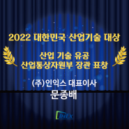 '축' - 2022대한민국 기술대상,(주)인익스 문종배 대표이사 산업기술 유공 산업통상자원부 장관 표창 수상!
