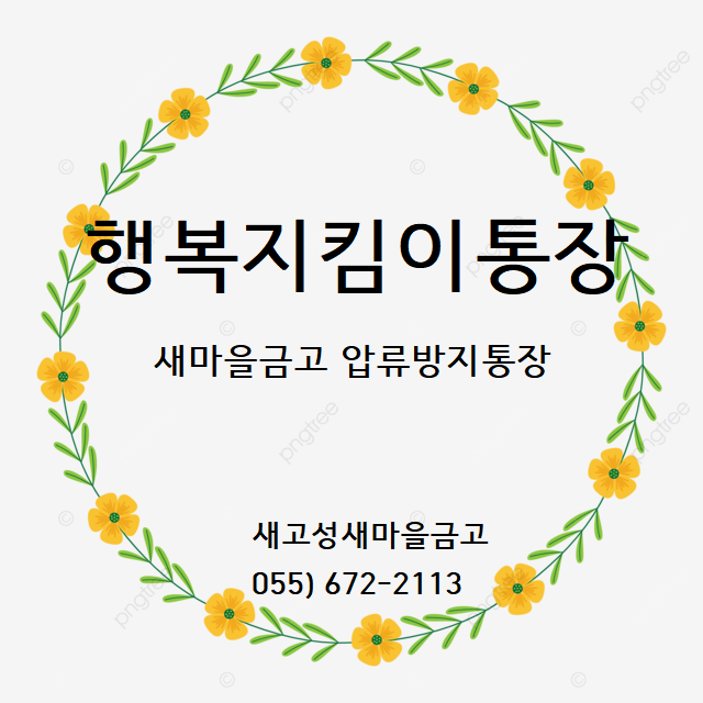 새마을금고 압류방지 통장, 압류되지않는수급비 통장 MG행복지킴이통장 : 네이버 블로그 새마을금고 압류방지 통장, 압류되지않는수급비 통장 Mg행복지킴이통장 : 네이버 블로그