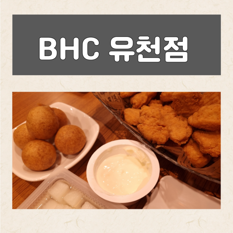 BHC치킨 유천점 뿌링클 치즈볼 진짜 맛있어요! : 네이버 블로그