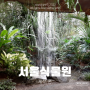 서울식물원 온실부터 주제정원까지 야무지게 구경한 솔직후기