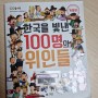 유아책추천-한국을빛낸100인의 위인들 책