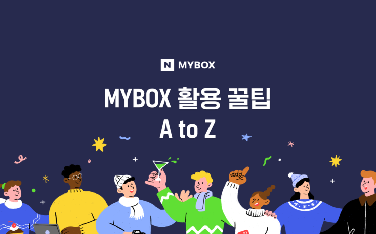 MYBOX 활용백서 대공개! 📖 (활용팁 모음 A to Z) : 네이버 블로그
