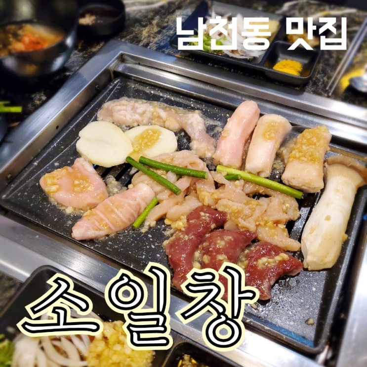 남천동 곱창 막창 대창 특양 파티 소일창 : 네이버 블로그