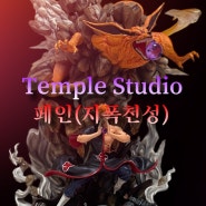 [템플 스튜디오(Temple Studio)] 나루토, 아카츠키 페인지폭천성 디오라마 레진 피규어 리뷰