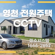 영천cctv 단독주택 설치편