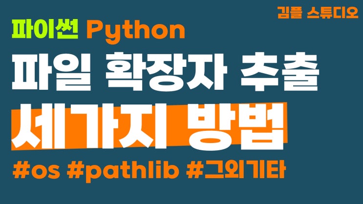 파이썬 파일 확장자 추출하는 방법(os.path.splitext vs pathlib.Path) : 네이버 블로그