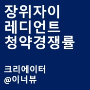 장위4구역, 장위자이레디언트 청약 분양가, 경쟁률 총정리 (3.12:1)