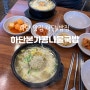 부산 하단 맛집 하단본가콩나물국밥 부산국밥맛집