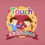 초등학교 영어 준비 ebs Touch! 초등영어파닉스