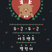 🎁'두근두근 어드벤트 캘린더' 두어캘! 인스타, 트위터, SNS에서 크리스마스를 더욱 설레게!