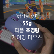 Xtrfy M8 55g 초경량 무선 게이밍 마우스 프로시티 퍼플 리뷰