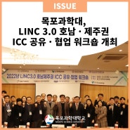 목포과학대, LINC 3.0 호남 · 제주권 ICC 공유 · 협업 워크숍 개최